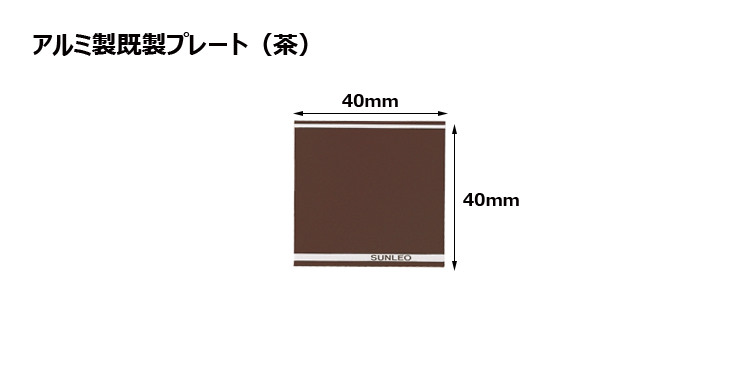 アルミ製プレート(カラー:茶) JS-#17-plate