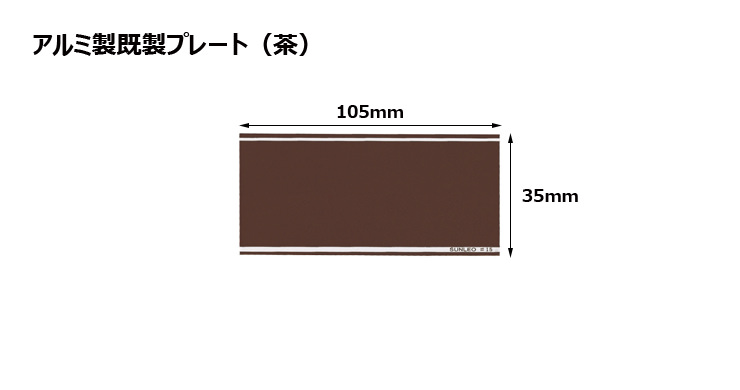 アルミ製プレート(カラー:茶) JS-#18-plate