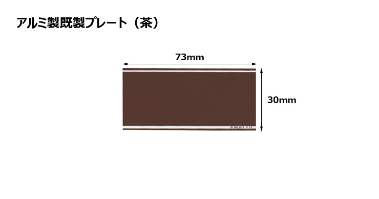 アルミ製プレート（カラー：茶） JS-#22-plate