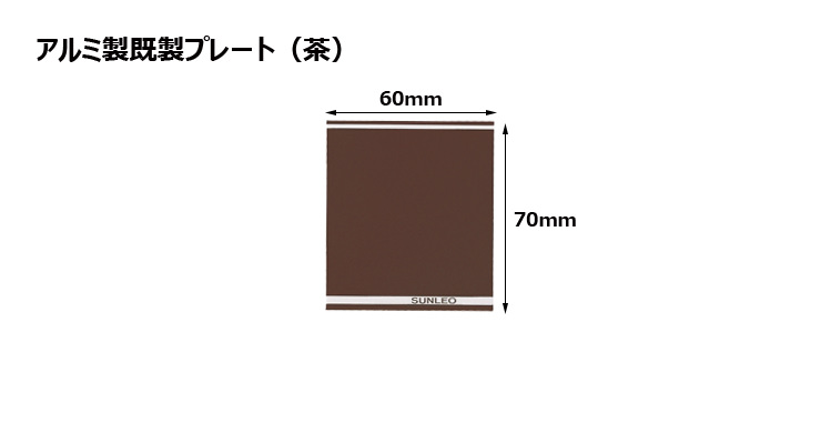 アルミ製プレート（カラー：茶） JS-#6-plate