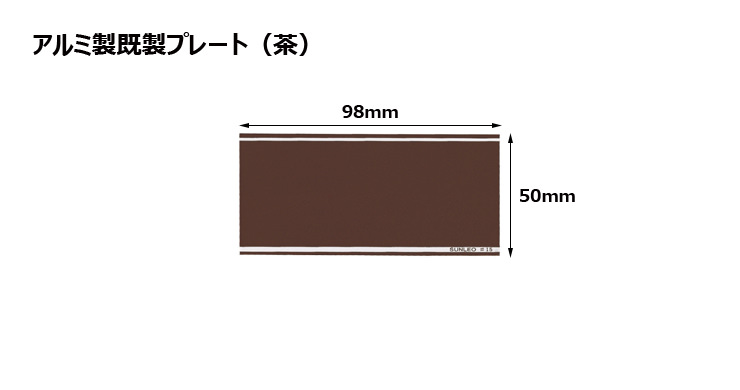 アルミ製プレート（カラー：茶） JS-#8-plate