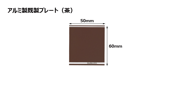 アルミ製プレート（カラー：茶） JS-#9-plate