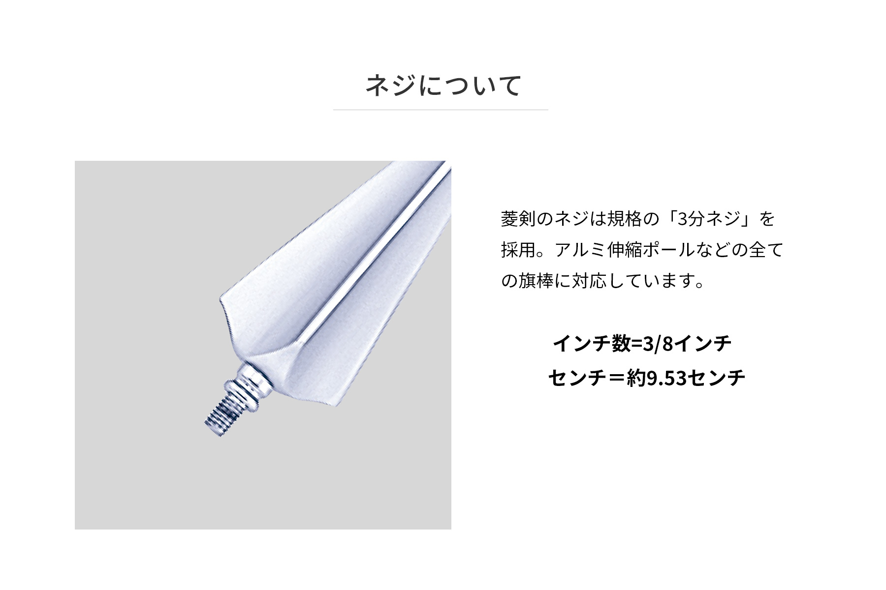 三方剣(銀/アルミダイキャスト製) ネジサイズ