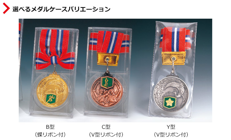 予算に応じて注文できるメダルケースバリエーション JV-KMS-80