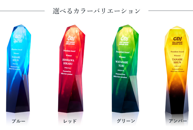 4色から選べるクリスタルトロフィー色選択について JV-SF-102