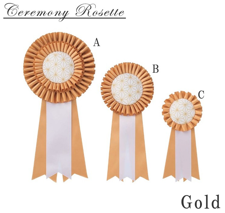 かわいらしいデザインのセレモニーロゼット(金) JV-ceremony-rosette-gold