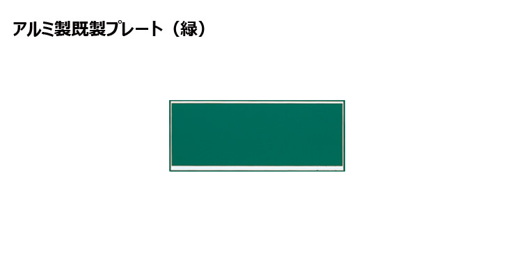 高さ70×横160mm アルミ製プレート（カラー：緑） JW-A-120to128-plate