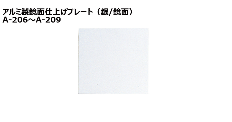 JW-A-206to209-plate 加工対応可能な既製アルミ製プレート(銀)