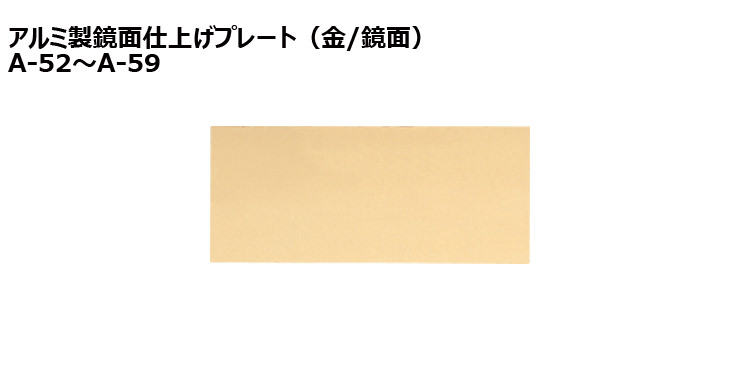 JW-A-52to59-plate 加工対応可能な既製アルミ製プレート(金)