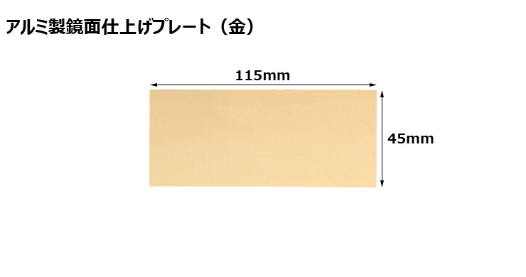 高さ45×横115mm アルミ製プレート(カラー:金) JW-A-54-plate