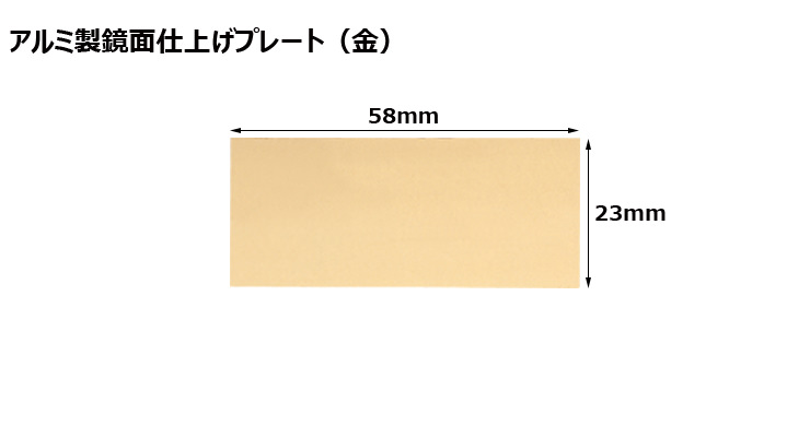 高さ23×横58mm アルミ製プレート(カラー:金) JW-A-59-plate