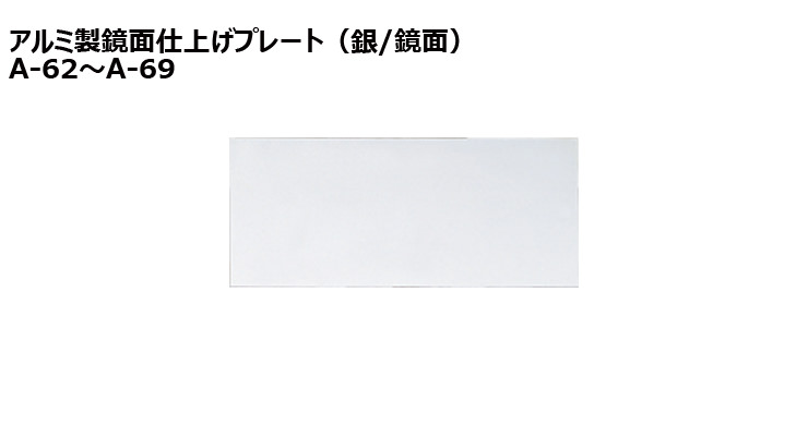 JW-A-62to69-plate 加工対応可能な既製アルミ製プレート(銀)
