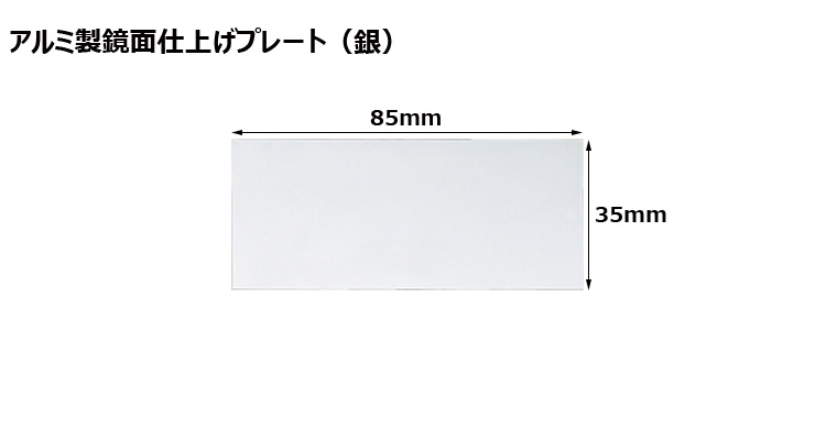高さ35×横85mm アルミ製プレート(カラー:銀) JW-A-66-plate
