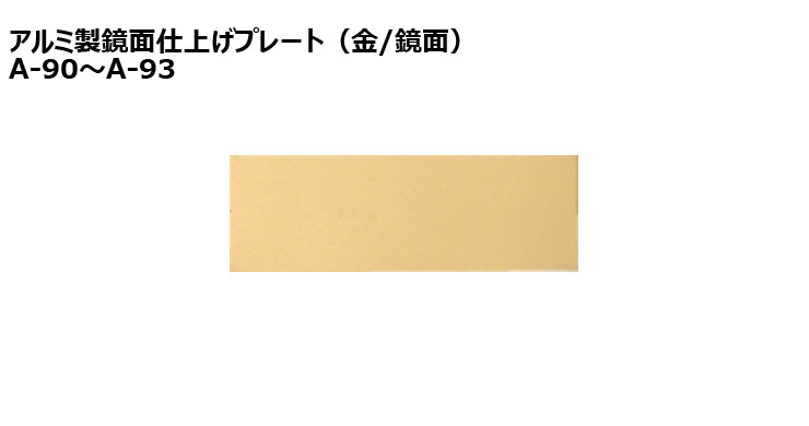 JW-A-91to93-platee 加工対応可能な既製アルミ製プレート(金)