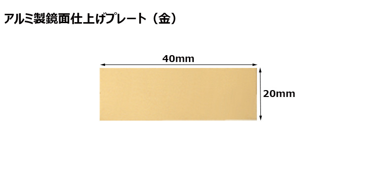 高さ23×横58mm アルミ製プレート(カラー:金) JW-A-93-plate