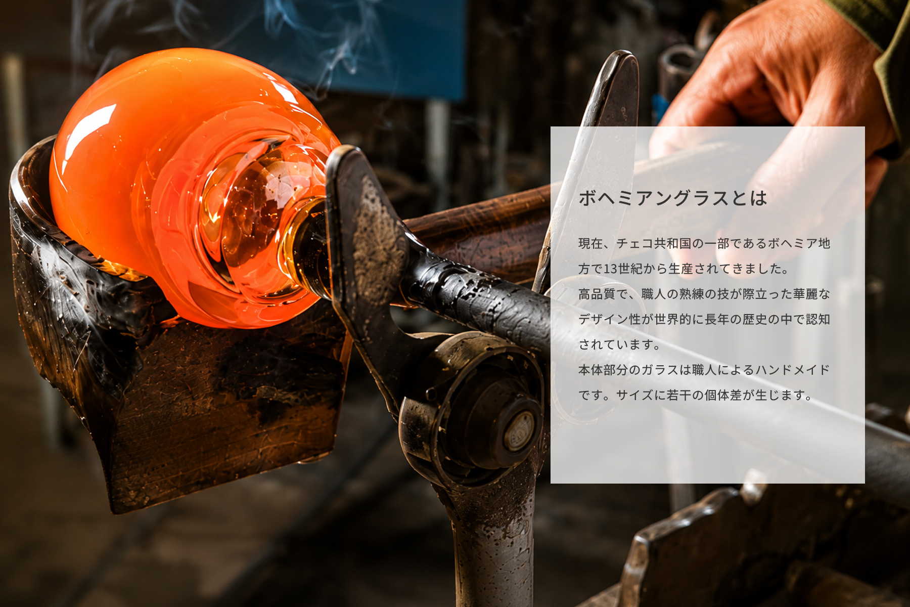 ボヘミアングラスの製造工程① JW-EW-1005