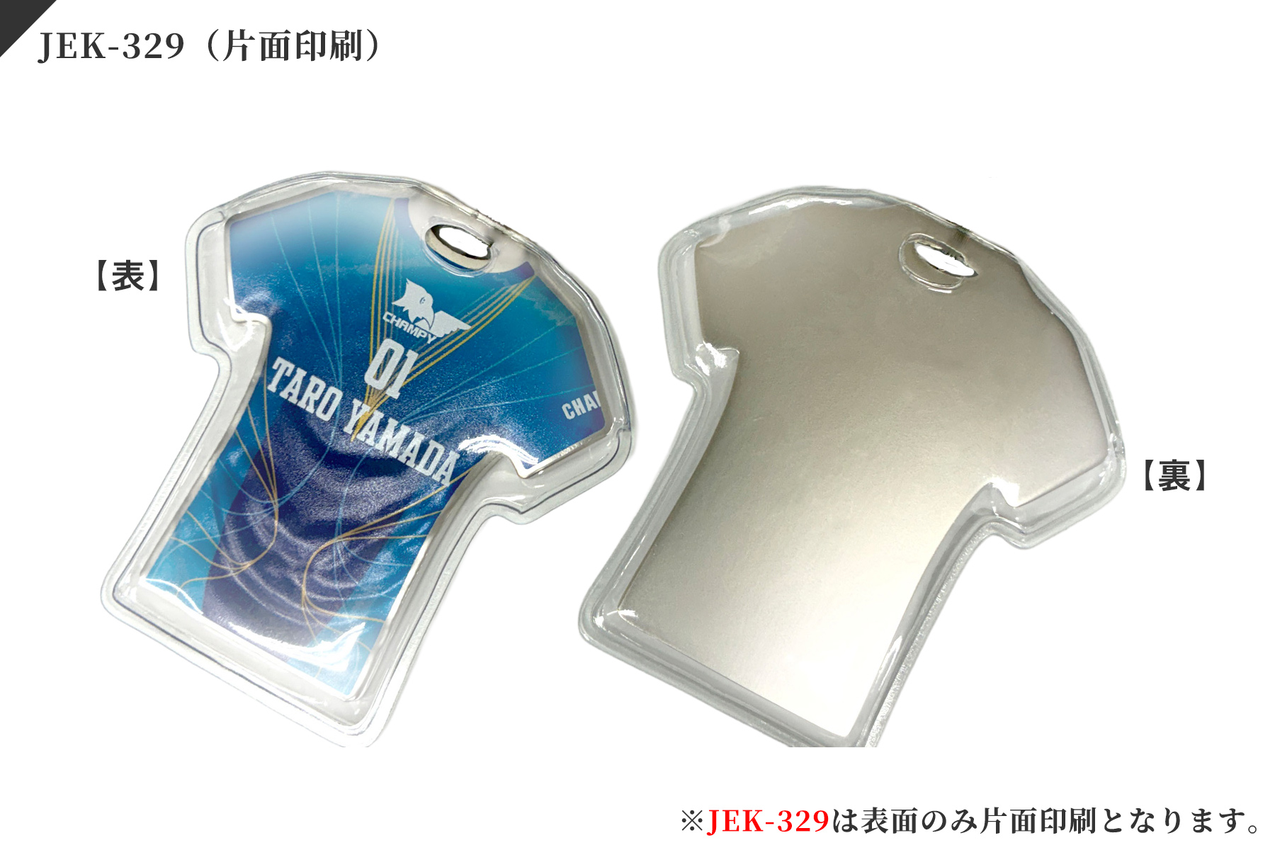 セミオーダーユニフォーム型キーホルダー JW-JEK-328 片面印刷加工