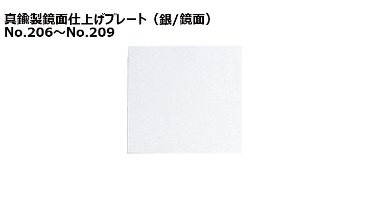 JW-No206to209-plate 加工対応可能な既製真鍮製プレート(銀)