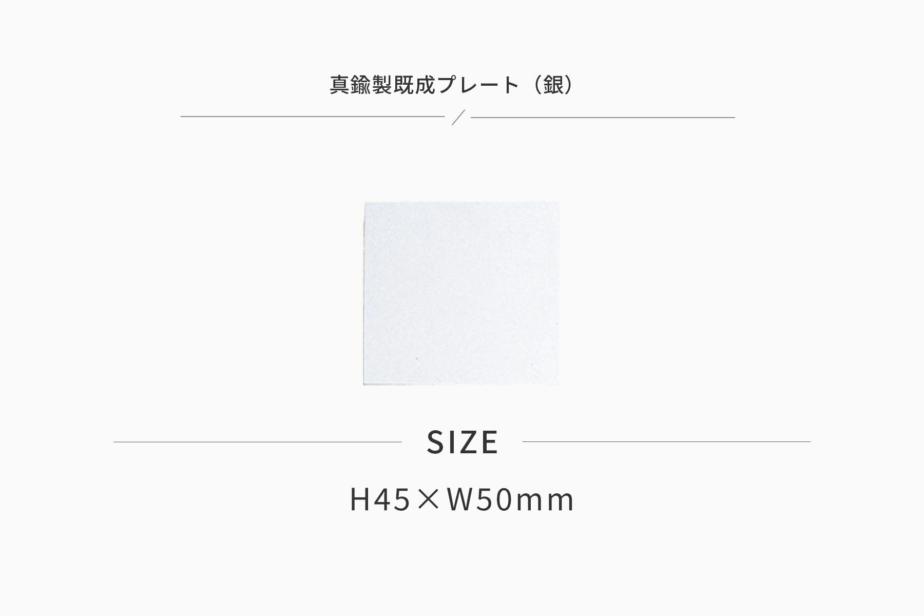 JW-No.207-plate 加工対応可能な既製真鍮製プレート(銀)