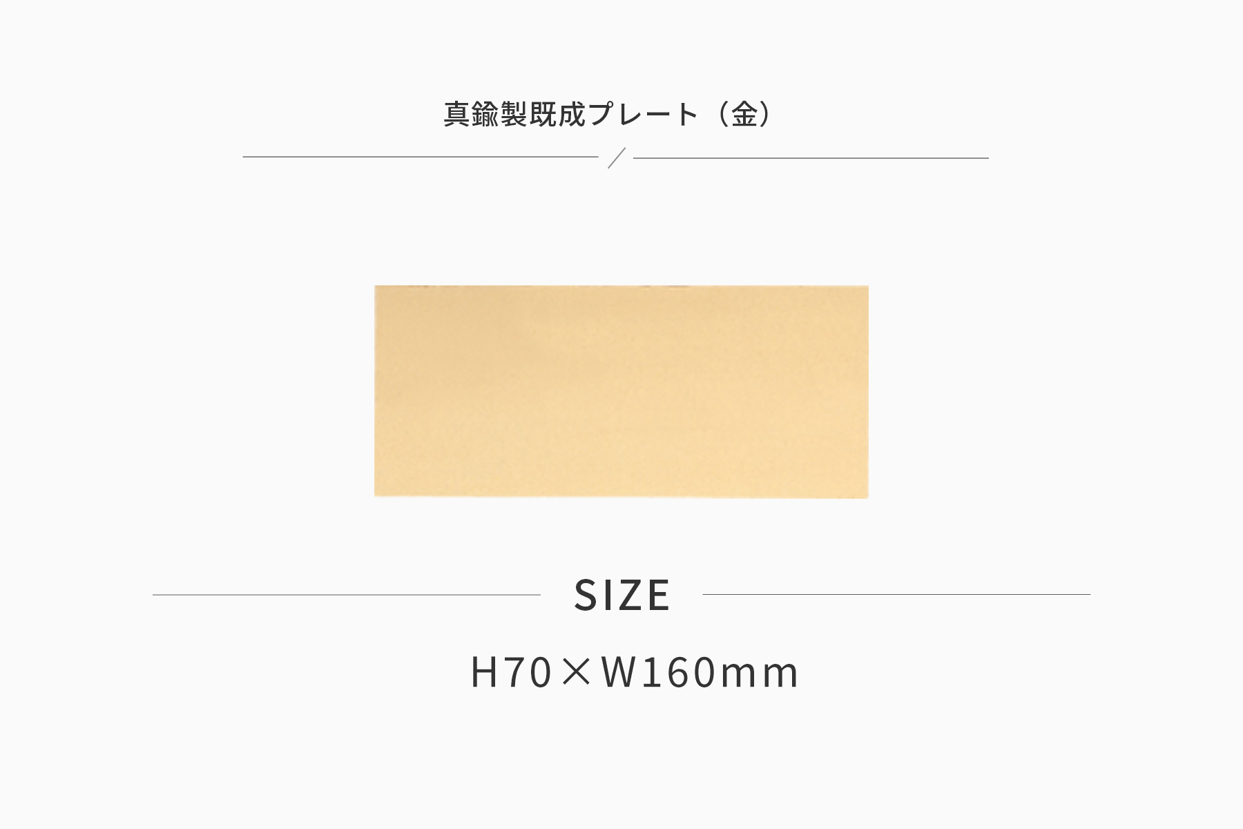 JW-No.52-plate 加工対応可能な既製真鍮製プレート(金)