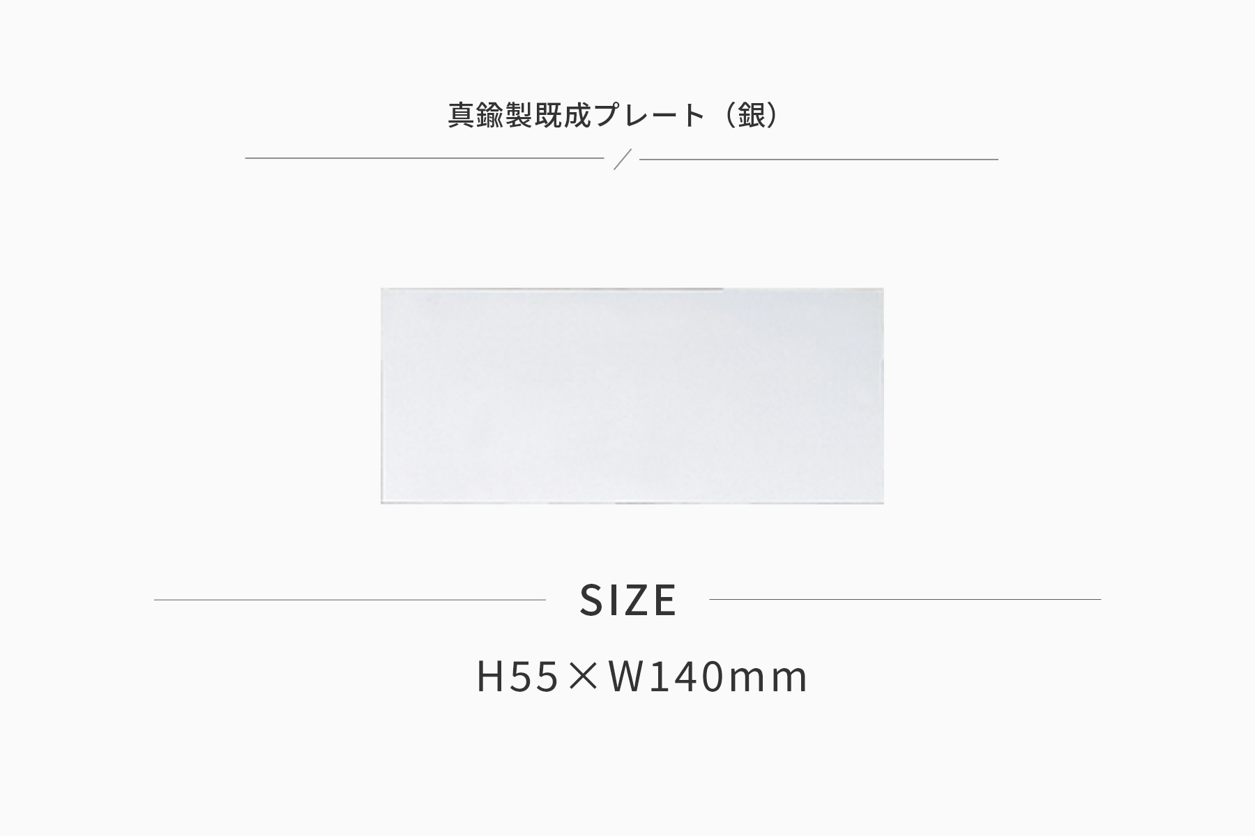JW-No.63-plate 加工対応可能な既製真鍮製プレート(銀)