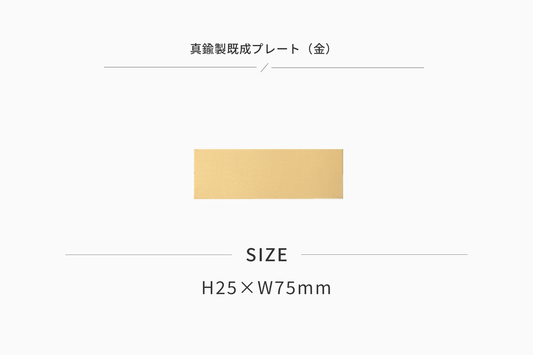JW-No.90-plate 加工対応可能な既製真鍮製プレート(金)