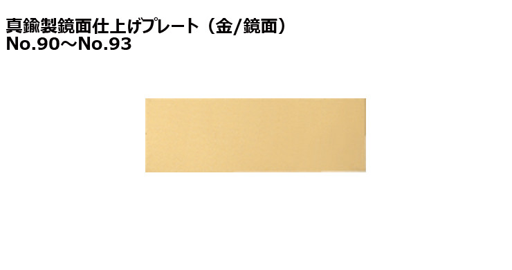 JW-90to93-platee 加工対応可能な既製真鍮製プレート(金)