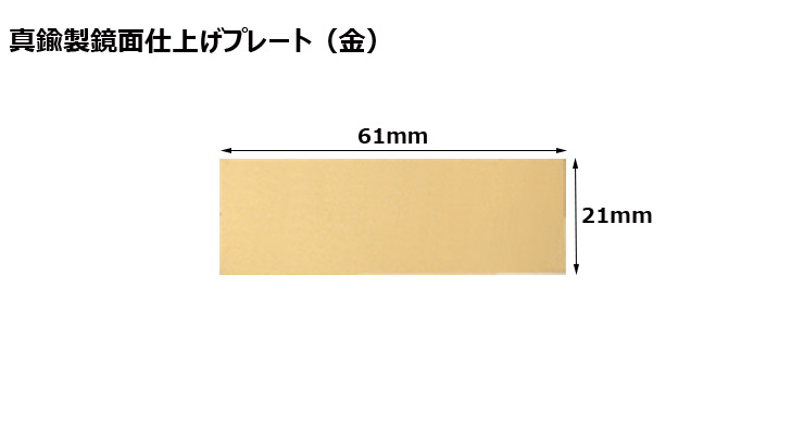 JW-No.91-plate 加工対応可能な既製真鍮製プレート（金）