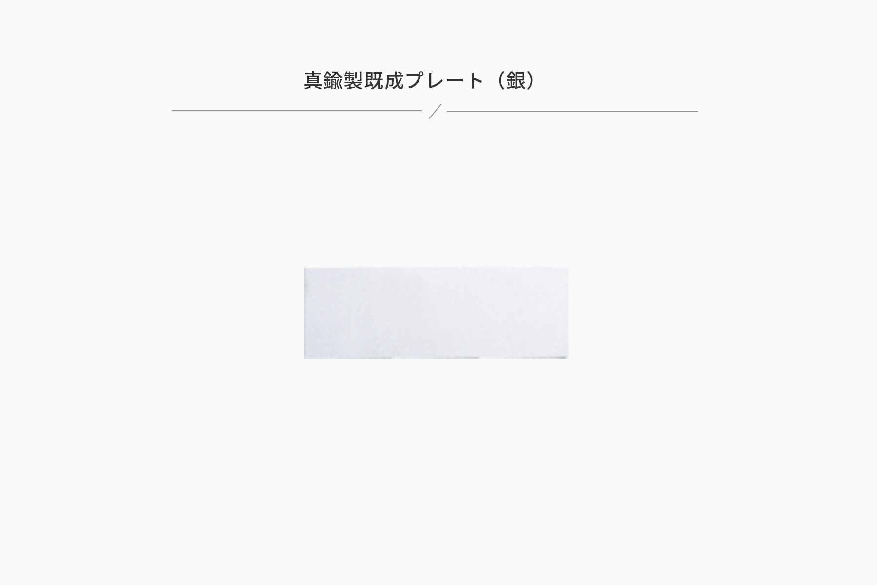 JW-95to98-platee 加工対応可能な既製真鍮製プレート(銀)