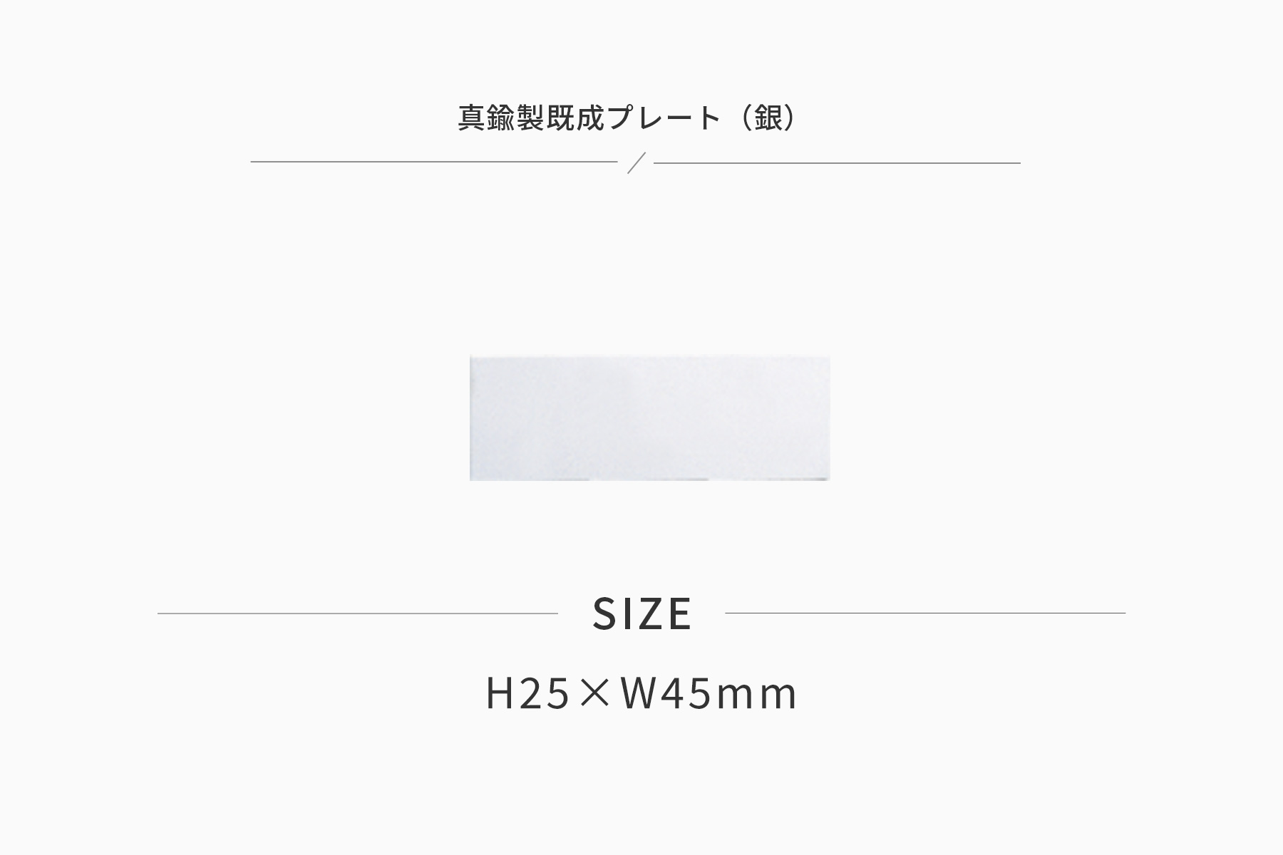 JW-No.97-plate 加工対応可能な既製真鍮製プレート(銀)
