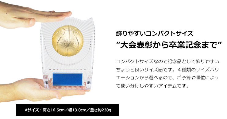 コンパクトサイズなのでバスケットボール大会表彰から卒業・卒団記念まで幅広くご利用可能 JW-S-6061