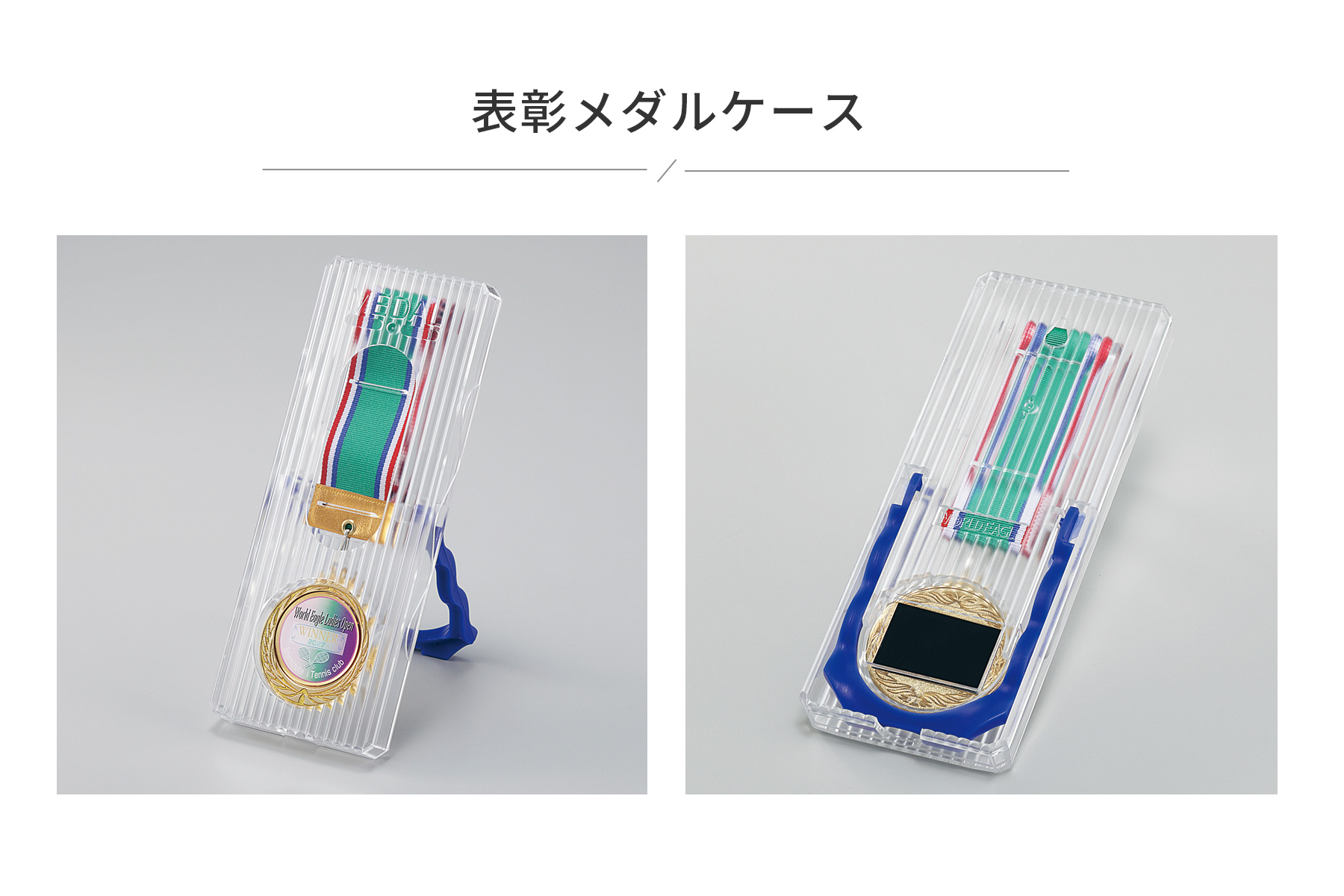 JW-SHM-223 専用のメダルケースのご紹介