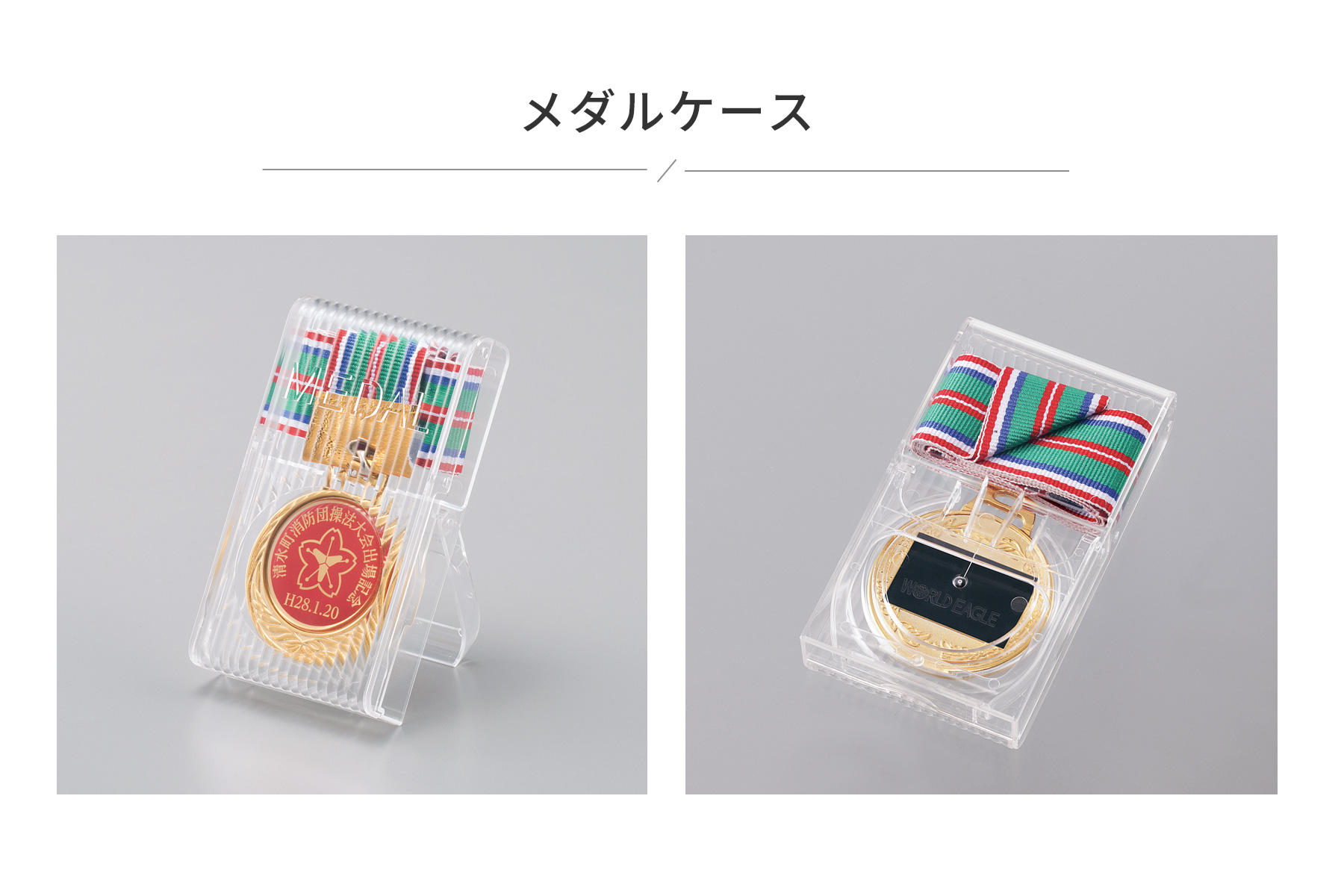 専用のメダルケースのご紹介 JW-SHM-227