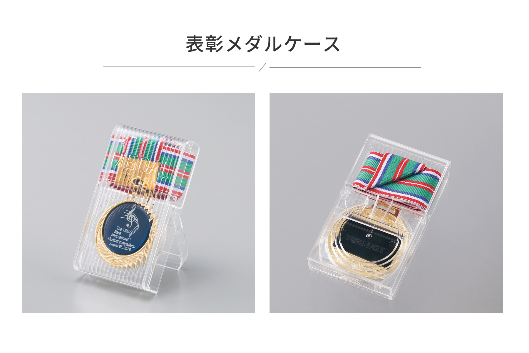 専用のメダルケースのご紹介 JW-SHM-237