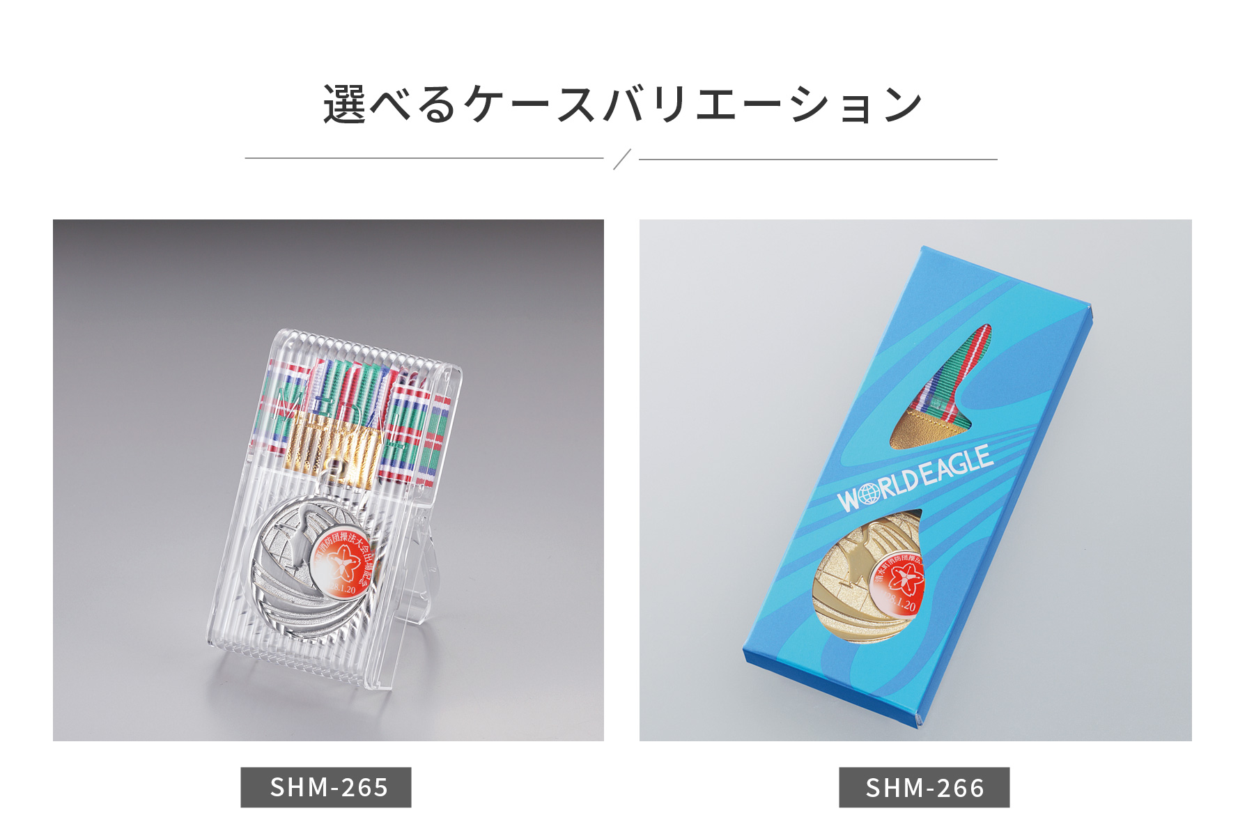 JW-SHM-265 オリジナルメダル専用の選べるメダルケース一覧