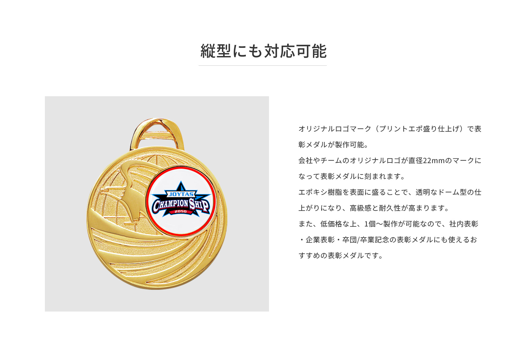 JW-SHM-265 オリジナルメダル製作をご希望のこんな方におすすめのポイント紹介