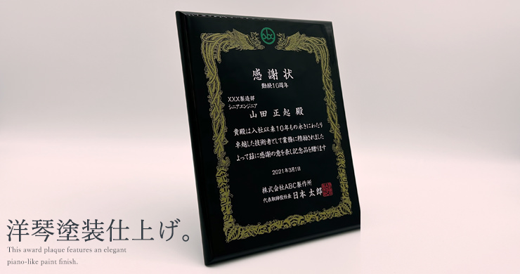 ピアフィニッシュ仕上げのオリジナルセミオーダー表彰楯 JW-SHU-7262
