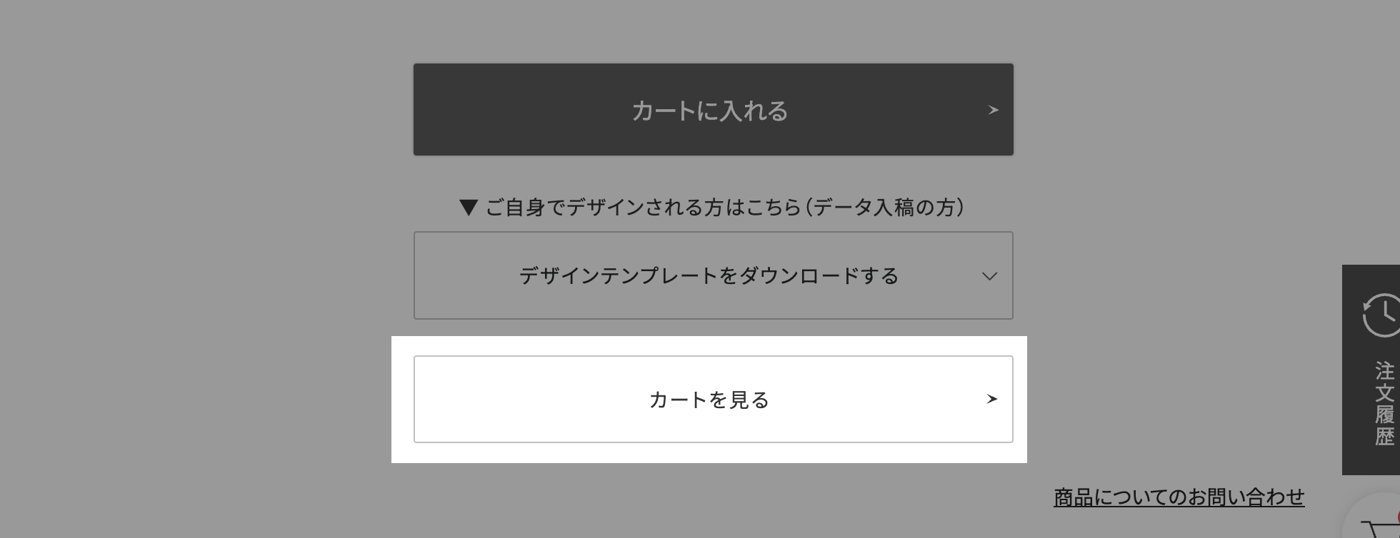 ショッピングカート内で商品を確認する