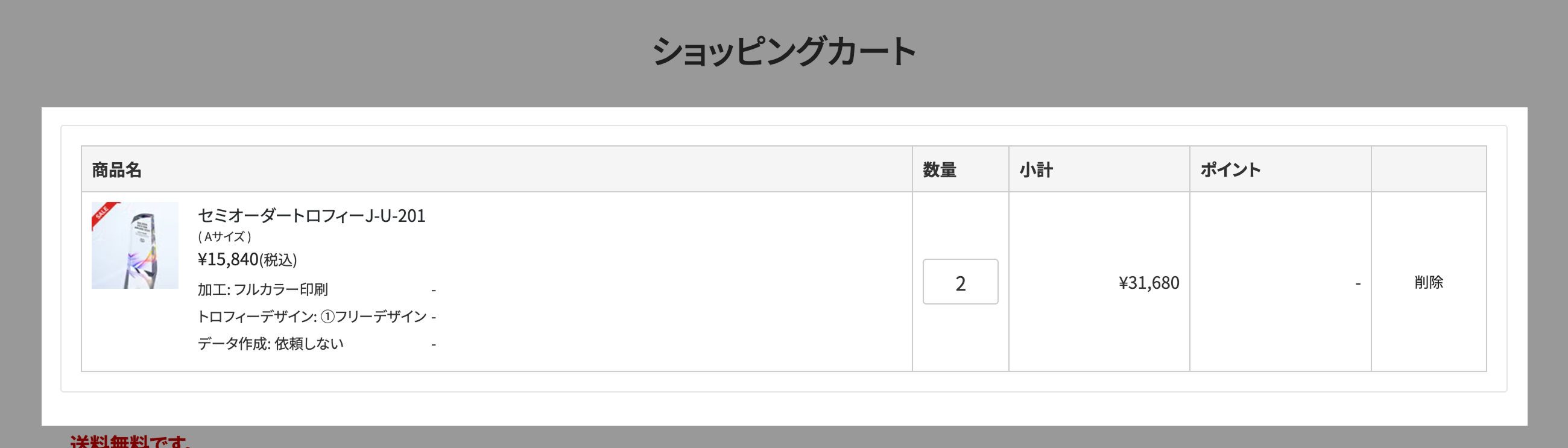 ショッピングカート内で商品を確認する