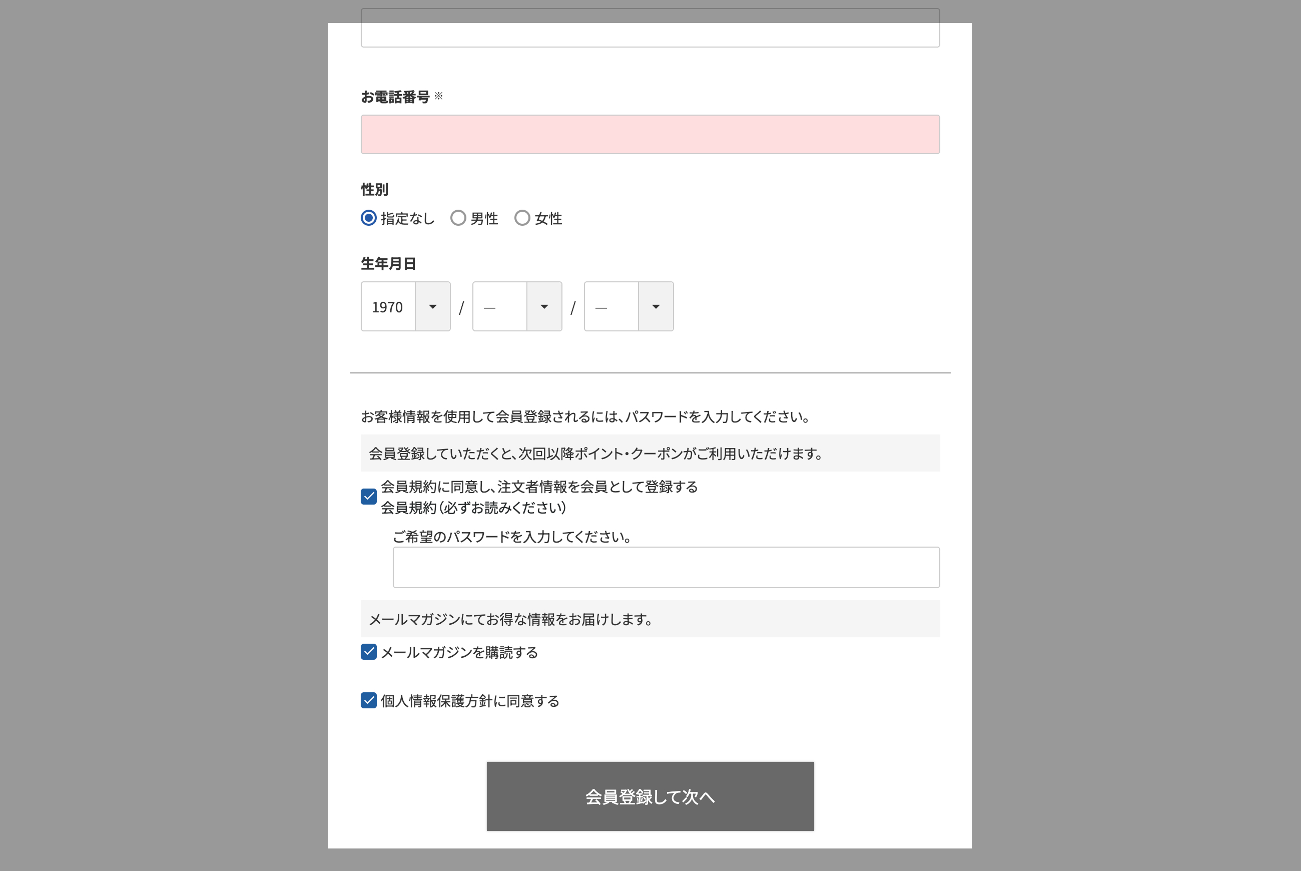 お客様情報のご入力
