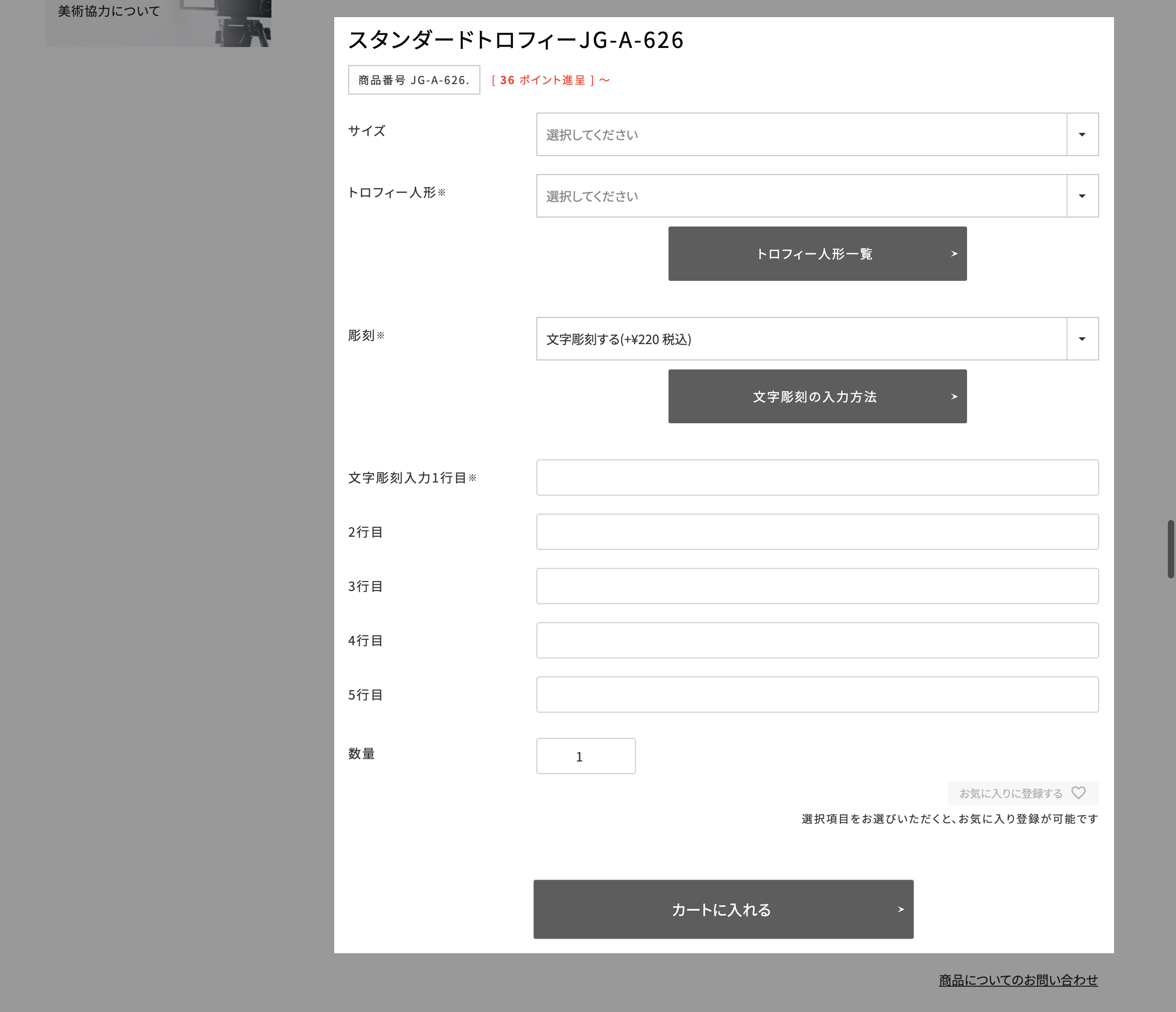 商品のサイズ、数量、彫刻内容を入力する