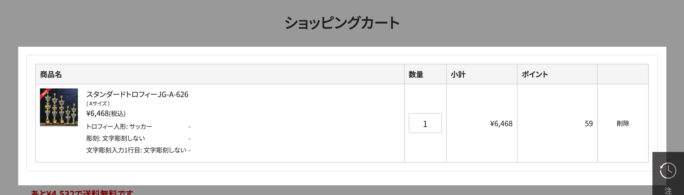 ショッピングカート内で商品を確認する