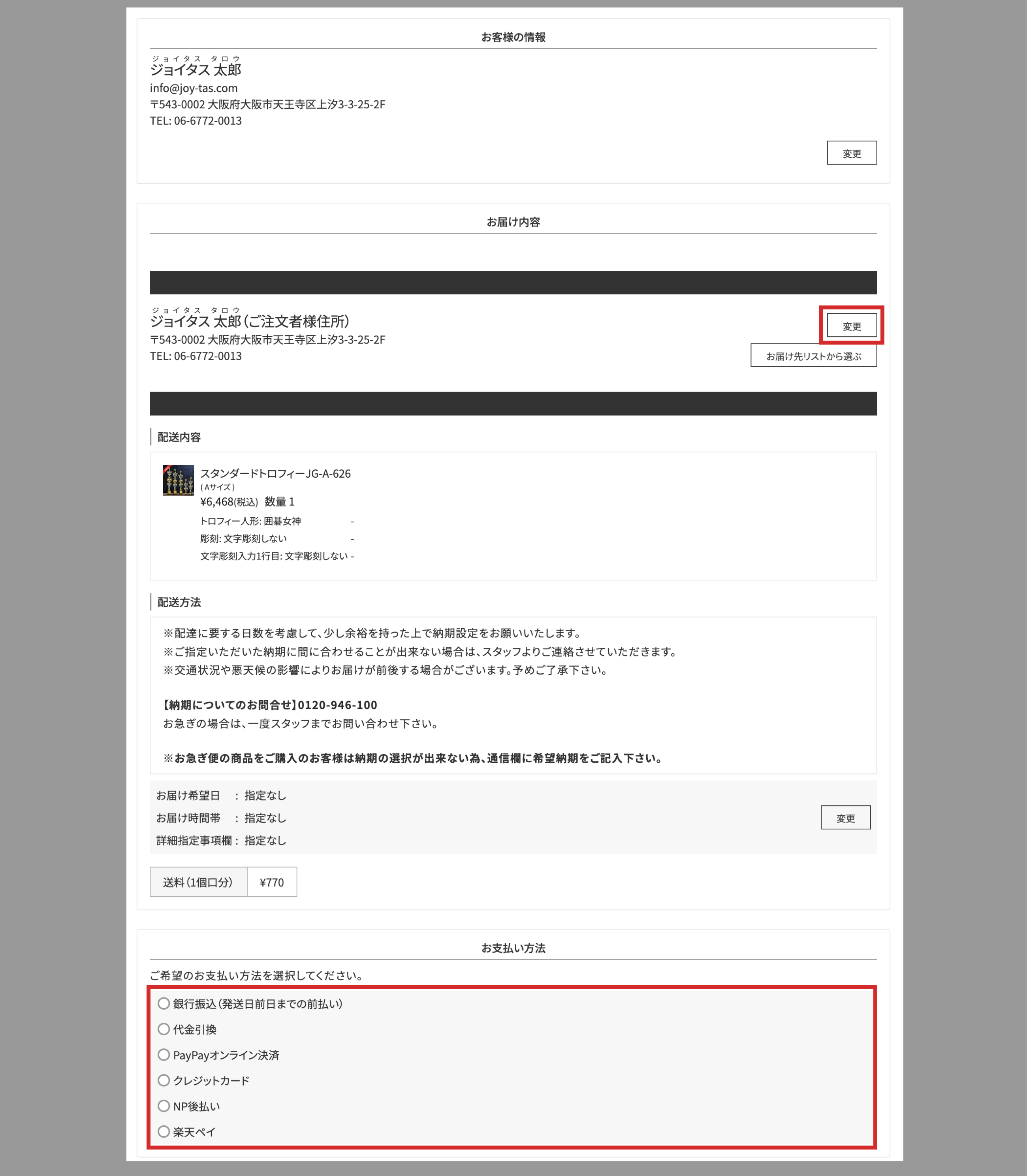 お届け先、お支払い方法を選択する