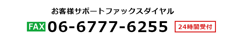 FAX 06-6777-6255 24時間受付