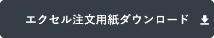 エクセル注文用紙をダウンロードする