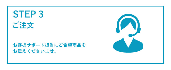 お客様サポート担当へご注文