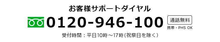 0120-946-100 受付時間(土日祝休)平日10:00〜17:00