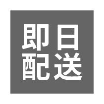 即日発送お急ぎ便