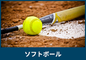 ソフトボール