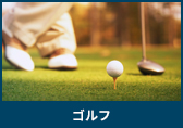ゴルフ